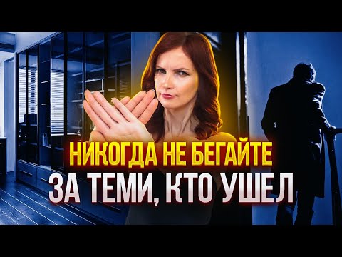 Видео: Как вернуть отношения. НИКОГДА не Бегайте за теми, кто ушел