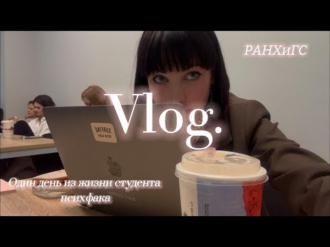 Видео: День студента ПСИХФАКА // Влог, учеба В РАНХиГС