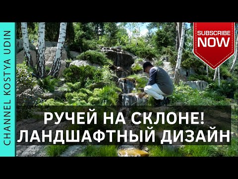 Видео: Ручей на склоне! (#LANDSCAPE) Ландшафтный дизайн участка с уклоном