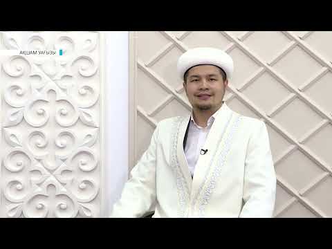 Видео: АҚШАМ УАҒЫЗЫ. // Сұңғат Саметов — Азан айтып, есімін қою