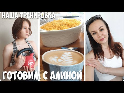 Видео: 🥰ГОТОВИМ ВМЕСТЕ с АЛИНОЙ 🍑 МОЯ и АЛИНИНА ТРЕНИРОВКА🪻 НАВОДИМ ПОРЯДОК на КУХНЕ