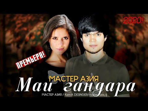 Видео: Мастер Азия - Маи гандара