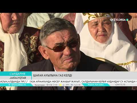 Видео: Шаған ауылына газ келді