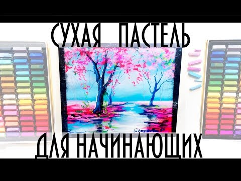 Видео: КРАСИВЫЙ ПЕЙЗАЖ ПАСТЕЛЬЮ за 15 минут/dry pastels lesson