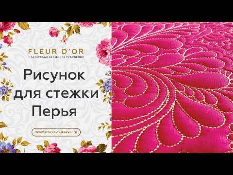 Видео: Рисунок для стежки. Как стегать перья. Часть 1 | Valentina Bukeeva