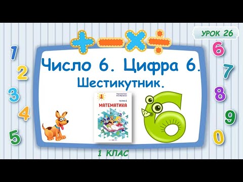 Видео: Число 6. Цифра 6. Шестикутник.