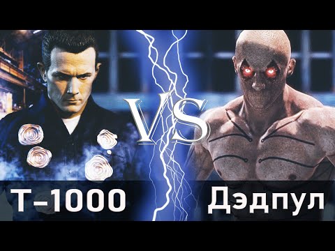 Видео: Т-1000 vs Дэдпул (Оружие XI)