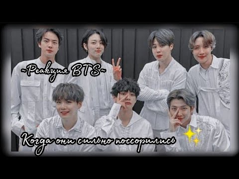Видео: ~Реакция BTS~Когда они сильно поссорились✨