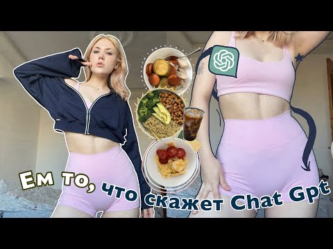 Видео: Худею с CHAT GPT за НЕДЕЛЮ ( РЕЦЕПТЫ И ТРЕНИРОВКИ )