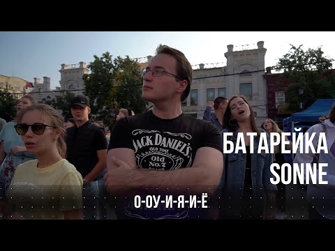 Видео: Жуки - "Батарейка" x Rammstein - "Sonne". Караоке с оркестром
