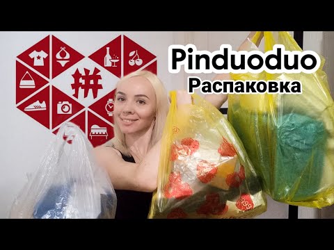 Видео: РАСПАКОВКА: Pinduoduo. Полезные гаджеты. Косметика. Одежда. Пиндуодуо.