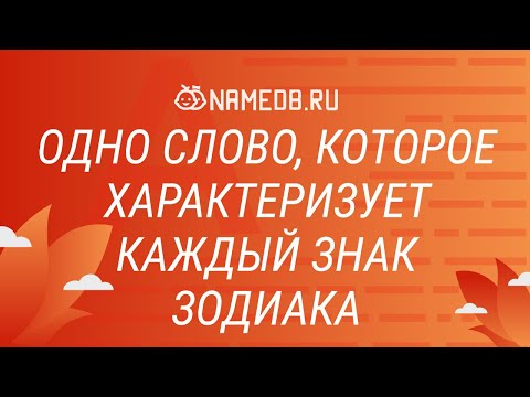 Видео: Одно слово, которое характеризует каждый знак Зодиака