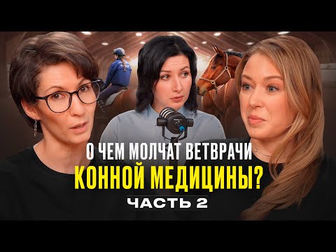 Видео: О чём молчат врачи конной спортивной медицины? Часть 2