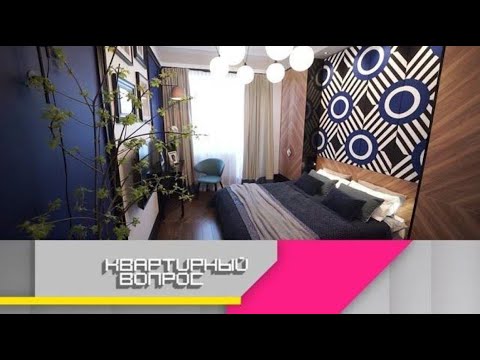 Видео: "Квартирный вопрос": Геометричный интерьер спальни в московской сталинке