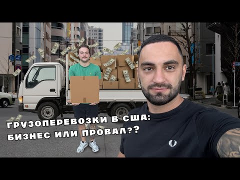 Видео: Стартапчик Грузоперевозки : Есть ли там деньги ? США