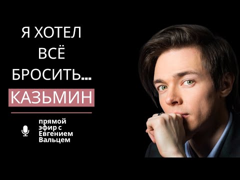 Видео: "Если уйду - не узнаю, кто я". Разговор с Александром Казьминым