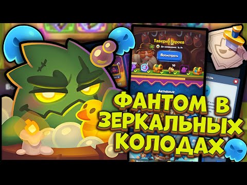Видео: Rush Royale | ФАНТОМ в Зеркальных Колодах ??? | Раш Рояль