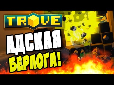Видео: Trove - АДСКАЯ БЕРЛОГА! #13