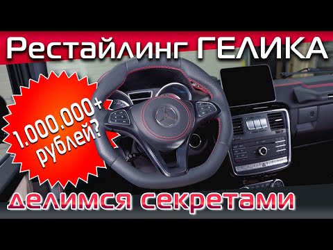 Видео: Рестайлинг Гелендвагена, полная переделка под 2013 год, 3-я серия. Проект закончен, выдаем секреты!