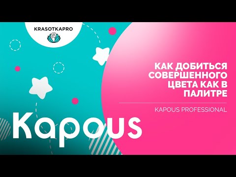 Видео: Как добиться совершенного цвета как в палитре