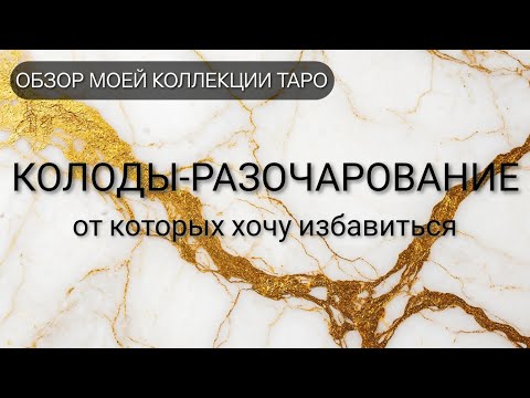 Видео: КОЛОДЫ-РАЗОЧАРОВАНИЕ: #таро на продажу или в 🗑️