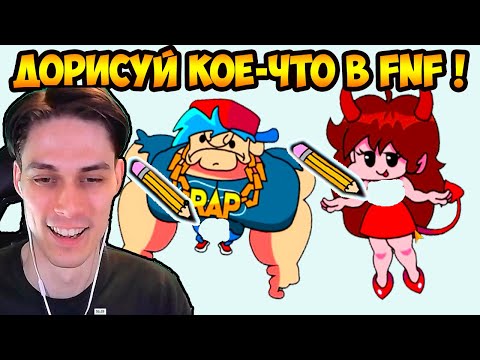 Видео: ДОРИСУЙ КОЕ ЧТО В FRIDAY NIGHT FUNKIN ! - FNF Mobile Game [Android - IOS]
