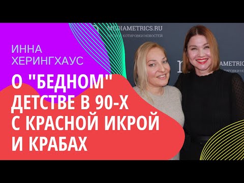 Видео: ИННА ХЕРИНГХАУС о "бедном" детстве в 90-х с красной икрой и крабах и о шоу "Секретный миллионер".