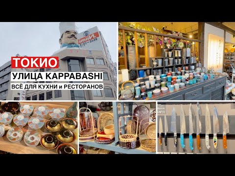 Видео: Японская посуда и ножи. Токийский шоппинг. Улица KAPPABASHI.