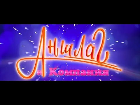 Видео: Аншлаг лучшее - из архивов