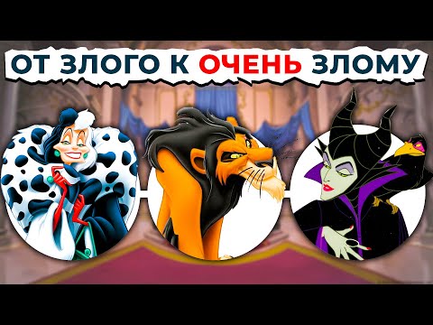 Видео: ВСЕ Злодеи ДИСНЕЙ От Менее Злого К САМОМУ ЗЛОМУ!