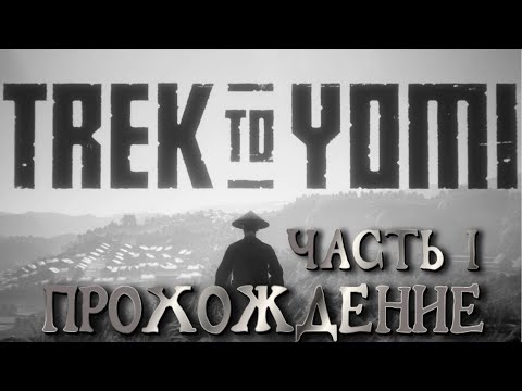 Видео: Trek to Yomi. Полное прохождение. Часть I.