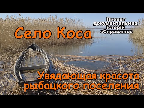 Видео: Коса Болградского района. Увядающая красота рыбацкого поселения