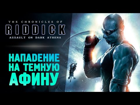 Видео: ХРОНИКИ РИДДИКА: НАПАДЕНИЕ НА ТЕМНУЮ АФИНУ - The Chronicles of Riddick: Assault on Dark Athena