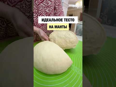 Видео: Идеальное тесто на манты и пельмени Подпишись на @bella.sabroso и будет тебе счастье 🥰