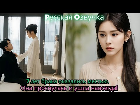 Видео: 7 лет брака оказались местью… Она проснулась и ушла навсегда!