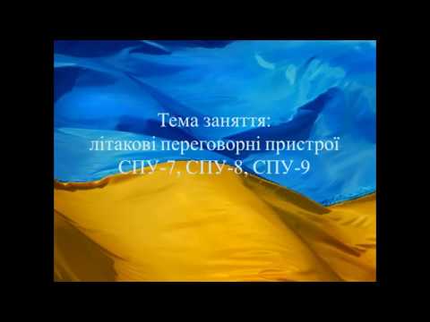 Видео: СПУ-7, СПУ-8, СПУ-9