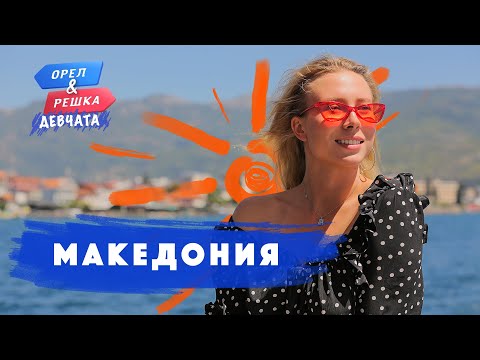 Видео: Северная Македония. Орёл и Решка. Девчата