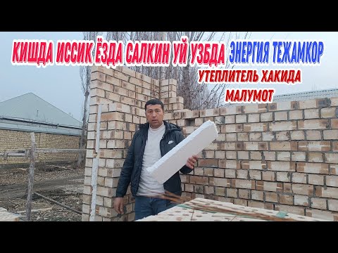 Видео: ЭНЕРГИЯ ТЕЖАМКОР УЙ ЁЗДА САЛКИН КИШДА ИССИК+ УТИПЛИТЕЛ ХАКИДА МАЛУМОТ.