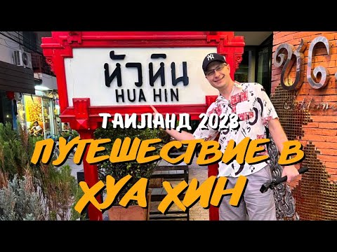 Видео: Путешествие в Хуа Хин: Заселение в отель, Прогулка по городу и пляжу
