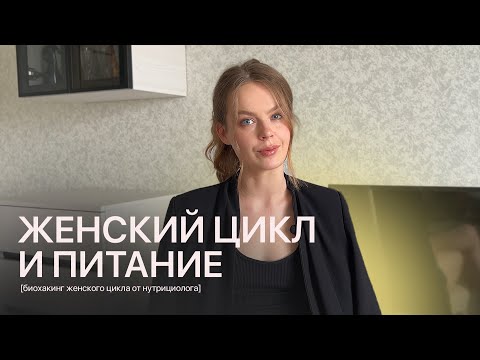 Видео: ФАЗЫ ЦИКЛА И ПИТАНИЕ: секреты для женского баланса от нутрициолога.