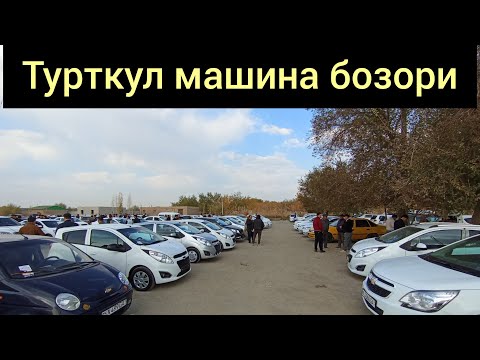 Видео: 20.10.2024.г ТУРТКУЛ МАШИНА БОЗОРИ TURTKUL MASHINA BOZORI