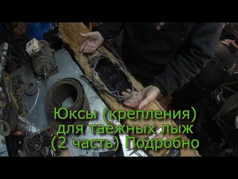 Видео: Юксы (крепления) для таёжных лыж (2 часть)