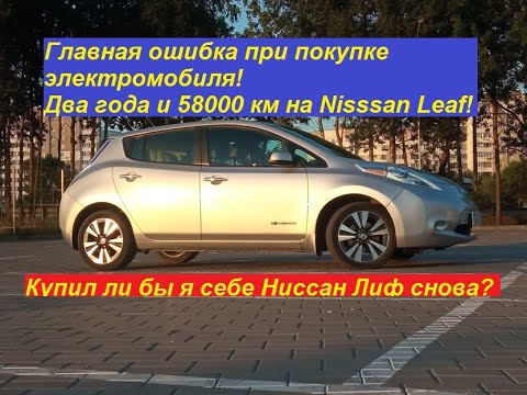 Видео: Два года и 58000 км на Ниссан Лиф! Главная ошибка при покупке электро! Купил бы ли себе Лиф снова?