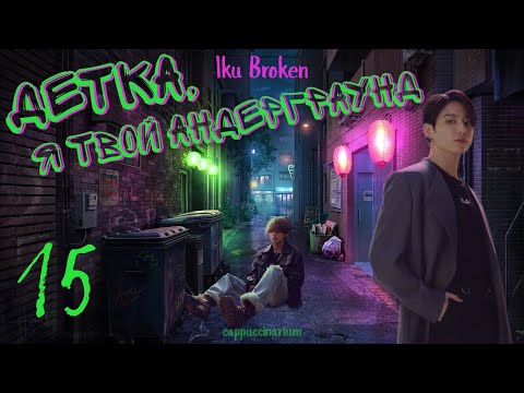 Видео: Детка, я твой андерграунд / Iku Broken / 15 часть / озвучка фанфика / вигуки