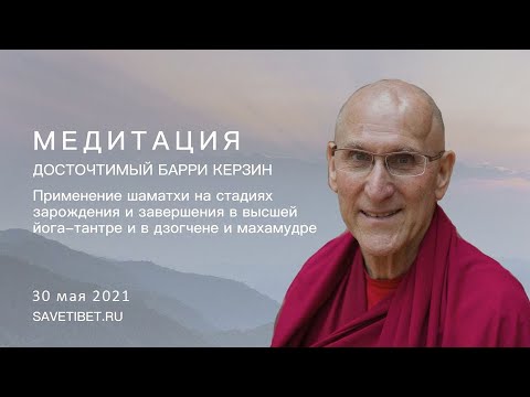 Видео: Барри Керзин. Применение шаматхи в высшей йога-тантре, дзогчене и махамудре