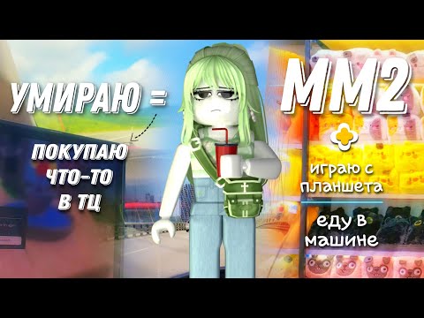 Видео: ММ2, но если УМИРАЮ = ПОКУПАЮ ЧТО-ТО В ТЦ 🛍 (еду в машине🚘)