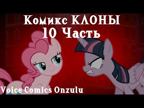 Видео: Клоны [10 часть] - Комикс My Little Pony