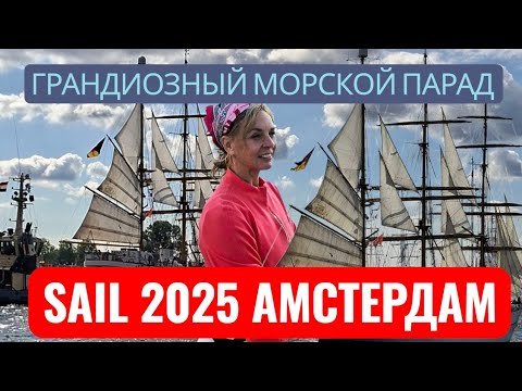 Видео: ГРАНДИОЗНЫЙ МОРСКОЙ ПАРАД В АМСТЕРДАМЕ _SAIL 2025 AMSTERDAM