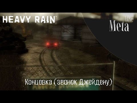 Видео: Концовка (звонок Джейдену) | Heavy Rain