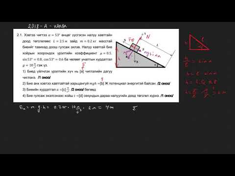 Видео: 2018-Физик-ЭЕШ-А хувилбар-задгай даалгавар (2.1-2.2)